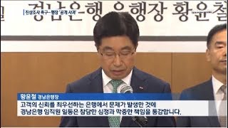 경남은행 금리의혹 '진상규명 촉구-행장 사과'