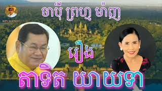 រឿង តាទិតយាយទា ចាប៉ីព្រហ្មម៉ាញ