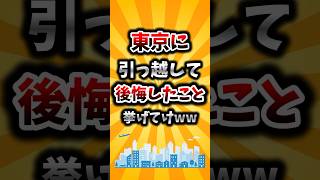 【2ch有益スレ】東京に引っ越して後悔したこと挙げてけww