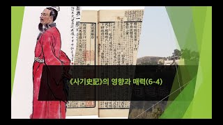 사마천 대학 :  『사기』 전문가 과정(4강 사기의 영향과 매력 6-4) 경제, 상업, 치부와 관련한 명언명구들을 집중적으로 알아 봅니다.