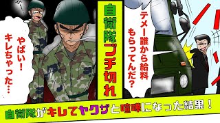 【漫画】ヤクザと自衛隊が喧嘩！ヤクザが車をボコボコにしてたら自衛隊の隊長が出てきた結果…。【総集編】【スカッとする話】