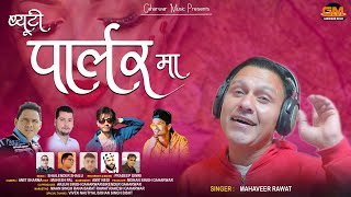 Beauty parlar  Maa || Singer Mahaveer Rawat|| Latest Garhwali Song 2021 || Gaharwar Music