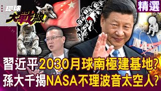 Xi Jinping builds base in South Pole of Moon in 2030, NASA turns a blind eye to Boeing safety issues