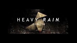 【HEAVY RAIN】PS3の名作「ヘビーレイン」#3(終)【4月のフリープレイ】