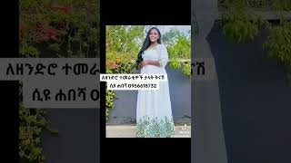 0956618732 ጥራት  ያላቸው ሐበሻ ልብሶችን  እና ሽፎን በ ትዕዛዝ እንሰራለን ባሉበት ቦታ እናደርሳለን።በውጭ ሀገራት 👉✈️በDHL፣