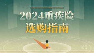 16款產品評測：如何在2024年買對重疾險？【圓鏡保險】