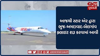 Star Air ની Bhuj - Ahemadabad - Belgaum ફ્લાઈટની શરૂઆત