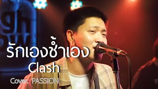 รักเองช้ำเอง - Clash / PASSION COVER @HH_CAFE​