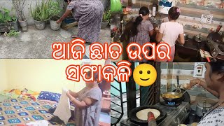 ଆଜି କା ଛାତ ଉପର ସଫାକଲି🙂