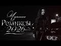 🔥 Лучшие Ремиксы 2026 | Deep House Микс | Музыка в Машину 🚗 | Night Drive Vibes