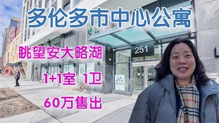 多伦多市中心公寓，新楼盘，1+1室1卫，眺望安大略湖，60万售出！