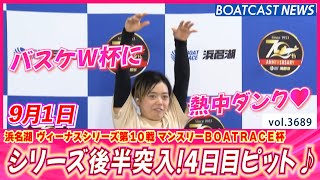 9月もまだまだアツいぞ！ 浜名湖4日目ピットスナップ♪│BOATCAST NEWS  2023年9月1日│