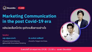 หลังปลดล็อคโควิด ธุรกิจจะสื่อสารอย่างไร? นักสื่อสารการตลาด ต้องดู!!! | Skooldio Live