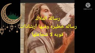 رسالة الملاك رساله خطيره وفيها ارشادات