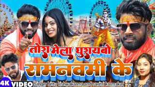 Tora mela ghuraybo ramnavmi ke || bittu vishwakarma new video || new khortha video song 2023 viral