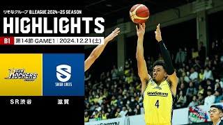 【ハイライト】サンロッカーズ渋谷vs滋賀レイクス｜B1 第14節GAME1｜12.21.2024 プロバスケ (Bリーグ)