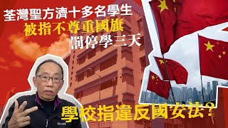 20221010  【有格仔版】荃灣聖方濟十多名學生，被指不尊重國旗，被罰停學三天，學校指違反國安法？