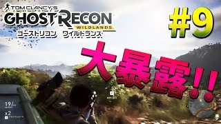 【KUN】軍隊版GTAでマスオTVの暴挙を暴露！ほか２本【ゴーストリコン ワイルドランズ】