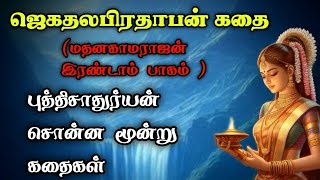 ஜெகதலபிரதாபன் கதை - மதனகாமராஜன் கதைகள்- PART 2/Madhana kamarajan Stories Tamil/Trendy Tamili