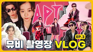 [VLOG] ‘APT.’ 뮤직비디오 커버 촬영현장 – 브이로그 EP.03