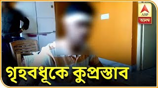 গৃহবধূকে কুপ্রস্তাব, রাজি না হওয়ায় বাড়িতে চড়াও দুষ্কৃতী, স্বামী-ছেলেকে মার | ABP Ananda