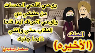 طفله بين أنياب نائب الصعيد(الأخيره)