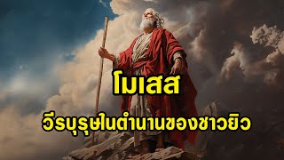 โมเสส วีรบุรุษในตำนานของชาวยิว ผู้ปลดปล่อยาวยิวจากการเป็นทาสและการถูกกดขี่โดยชาวอิยิปต์