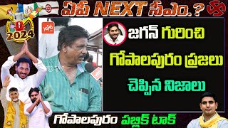 గోపాలపురం ప్రజలు చెప్పిన నిజాలు Gopalapuram Constitution | AP Public Talk | TDP Vs YCP |YOYO TV NEWS