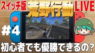 【Switch版 荒野行動】初心者チームでも優勝めざす#4【スイッチ版ライブ】ブレスチャンネル