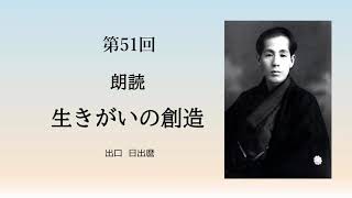 第51回「朗読生きがいの創造」　第3部　愛を自覚した生きかた　4　思想的にしばられるな