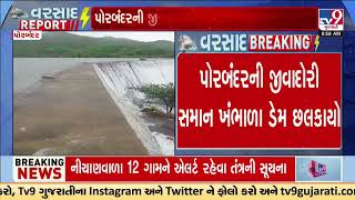 Khambhala Dam overflows due to heavy rains; 12 villages on alert mode| Porbandar Rain | Gujarat Rain