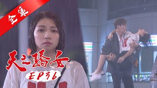 天之驕女 第36集 Proud Of You EP36【全】｜蘿琳亞塑身衣