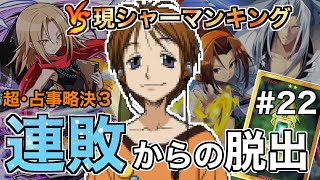 【超・占事略決３】＃22　名試合！このゲームが本気を出してきました・・・【ストーリーモード】【シャーマンキング】