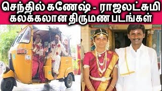 செந்தில் ராஜலட்சுமி இது வரை பார்த்திறாத  அழகிய திருமண படங்கள் | Super Singer 6 Rajalakshmi Senthil