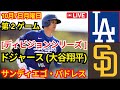 10月7日（月）[NLDS第2戦]ロサンゼルス・ドジャース（大谷翔平）vsサンディエゴ・パドレス ライブMLBザ・ショー24 #ドジャース #大谷翔平