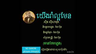 រាំ cha cha cha (យេីងរាំល្អមែន)សុិន សុីសាមុត(ថែមភ្លេង)