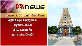 டான் 02:00 மணி செய்திகள் | 08.06.2021