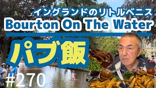 270. イングランドのリトルベニス ボートン・オン・ザ・ウォーター / Bourton on the water【コッツウォルズ/ ブラ旅】