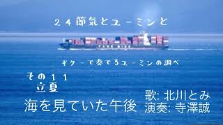 「海を見ていた午後」24節気とユーミンと その11 立夏（ギターで奏でるユーミンの調べ）