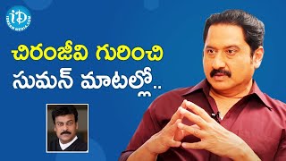 Actor Suman About Mega Star Chiranjeevi | Celebrity Buzz With iDream | iDream Filmnagar