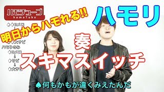 【ハモチューブ】奏 / スキマスイッチ 〜ハモリ練習用〜　2006年『熱闘甲子園』エンディングテーマ