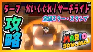 【攻略】5分で分かる スーパーマリオ3Dワールド 5-7 かいくぐれ！サーチライト 全スター・スタンプ取得方法紹介