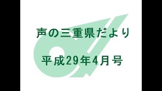 声の三重県だより 平成29年4月号