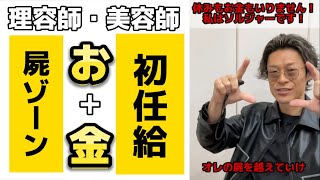 【美容師・理容師の収入、給料、年収事情！】転職のライン、苦しい瞬間からブラックなエピソードどまで。初任給の地獄発表！#お金 #シャンプー#群馬県