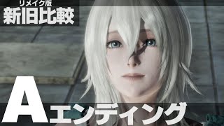 【ニーアレプリカント ver.1.22】Aエンディング 旧作とリメイク版で比較！【NieR Replicant ver.1.22474487139】