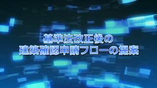 基準法改正後の建築確認申請フローの提案