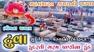 tuva timba kund history | ટુવા ટીમ્બા ગરમ પાણી ના કુંડ #tuwa #ajay_parmar_vlogs