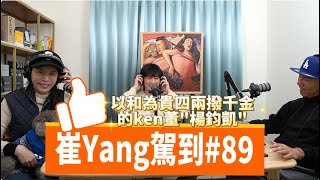 崔Yang駕到＃89 以和為貴四兩撥千金的ken董楊鈞凱