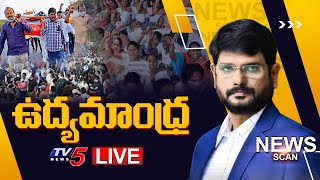 ఉద్యమాంధ్ర: News Scan Live Debate With Murthy || TV5 News