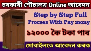 চৰকাৰী শৌচালয় Online আবেদন Step by Step Full Process, Pay mony